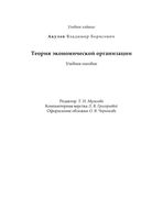 Теория экономической организации Акулов