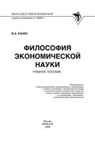 Философия экономической науки Канке