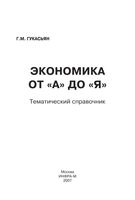 Экономика от А до Я Тематический справочник Гукасьян
