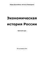 Экономическая история России Воеводина Дусенбаев