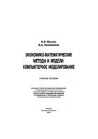 Экономико-математические методы и модели Компьютерное моделирование Орлова Половников