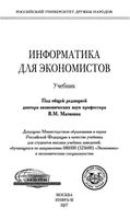 Информатика для экономистов Матюшка