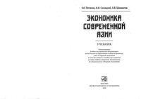 Экономика современной Азии Потапов Салицкий Шахматов