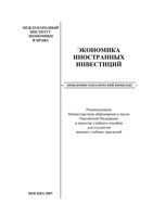 Экономика иностранных инвестиций Шаров