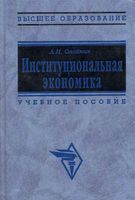 Институциональная экономика Олейник