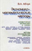 Экономико-математические методы Абчук