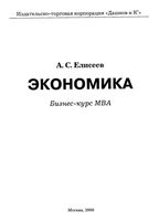 Экономика Бизнес-курс МВА Елисеев