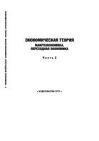 Экономическая теория Переходная экономика Макроэкономика Герасимов Косов Дробышева часть 2
