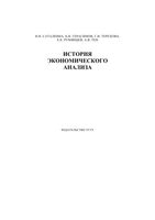История экономического анализа Саталкина Герасимов Терехова