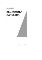 Экономика качества Злобина