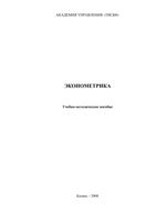 Эконометрика Шалабанов Роганов