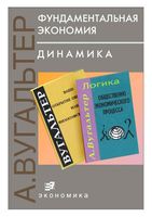 Фундаментальная экономия Динамика Вугальтер
