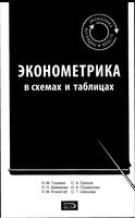 Эконометрика в схемах и таблицах Орехов