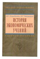 История экономических учений Покидченко Чаплыгина