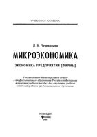 Микроэкономика Экономика предприятия фирмы Чечевицына