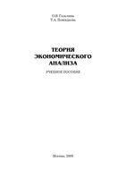 Теория экономического анализа Гальчина Пожидаева