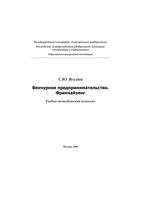 Венчурное предпринимательство Франчайзинг Ягудин