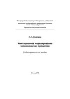 Имитационное моделирование экономических процессов Снетков