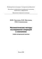 Математические методы исследования операций в экономике Грызина Мастяева Семенихина