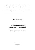 Моделирование рисковых ситуаций Киселева