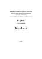 Основы бизнеса Бочаров Иванов Олейников