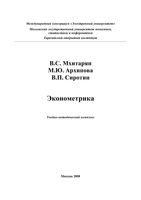 Эконометрика Мхитарян Архипова Сиротин учебник