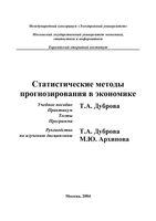 Статистические методы прогнозирования в экономике Дуброва Архипова