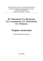 Теория статистики Минашкин Шмойлова Садовникова Моисейкина