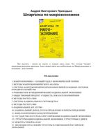 Шпаргалка по макроэкономике Приходько