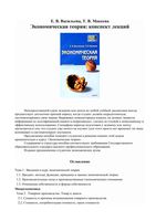 Экономическая теория Конспект лекций Васильева Макеева