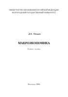Макроэкономика Овчаров
