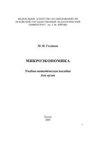 Микроэкономика Голиков