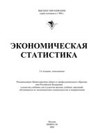 Учебник Экономическая статистика Иванов