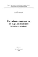 Российская экономика От сырья к знаниям Сулакшин