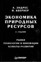 Экономика природных ресурсов Эндрес Квернер