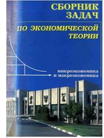 Сборник задач по экономической теории Чепурин