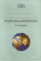 Макроэкономика Абель Бернанке
