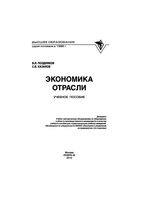 Экономика отрасли Поздняков Казаков