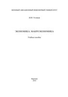 Экономика Макроэкономика Устинов