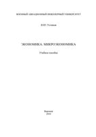 Экономика Микроэкономика Устинов