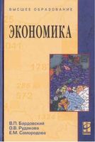 Экономика Бардовский Рудакова Самородова