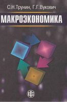 Макроэкономика Трунин Вукович