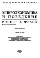 Микроэкономика и поведение Франк