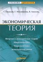 Экономическая теория Гукасьян Маховикова Амосова