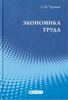 Экономика труда Трунин