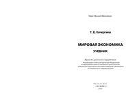 Мировая экономика Кочергина учебник