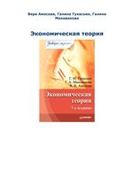 Экономическая теория Амосова Гукасьян Маховикова
