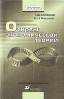 Основы экономической теории Матвеева Никулина