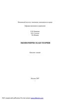 Экономическая теория Конспект лекций Новикова Суптело Фонина