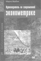 Путеводитель по современной эконометрике Вербик
